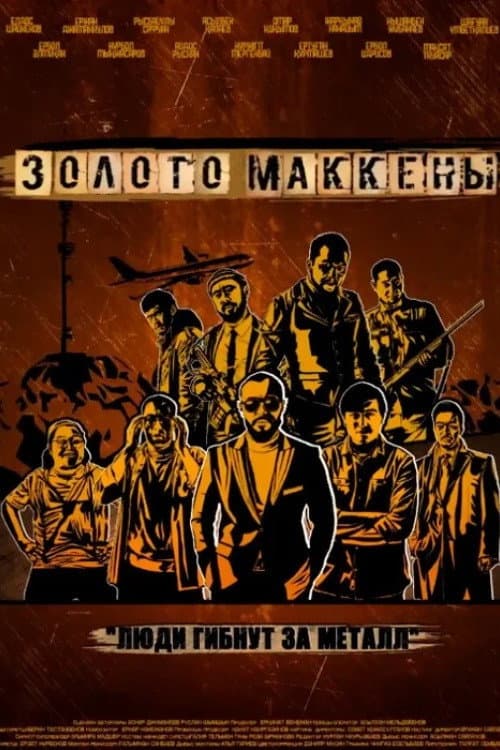 Золото Маккены (2023) poster