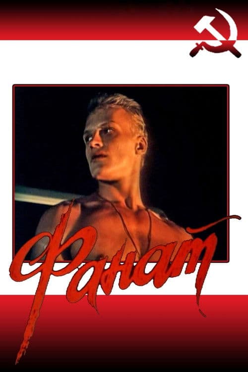 Фанат (1989) poster