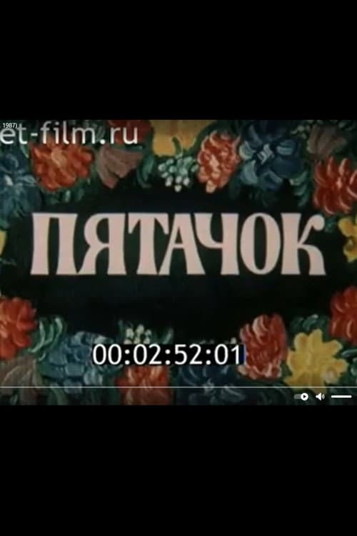 Пятачок (1987) poster