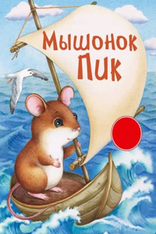 Мышонок Пик (1978) poster