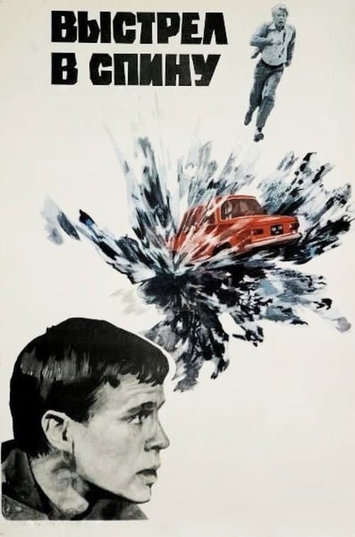 Выстрел в спину (1980) poster