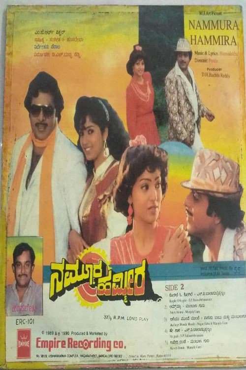 Nammoora Hammeera (1990) poster