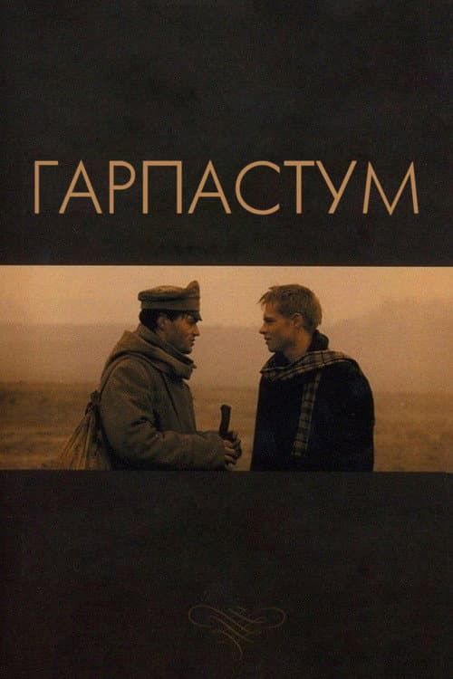 Гарпастум (2005) poster