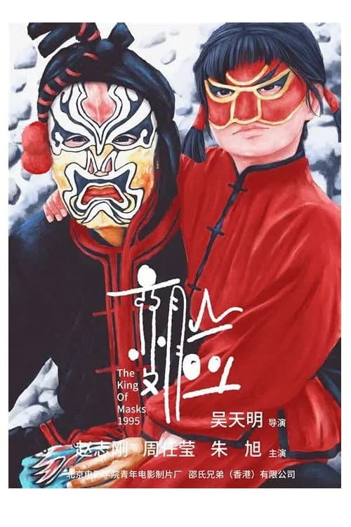 Bian Lian (1995) poster