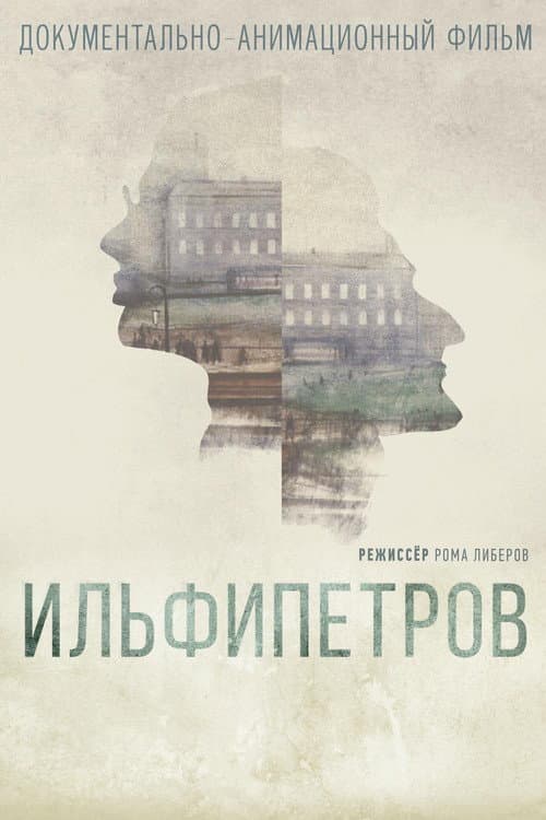 Ильфипетров (2013) poster