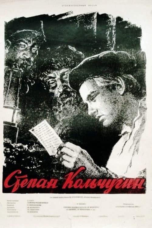 Степан Кольчугин (1957) poster