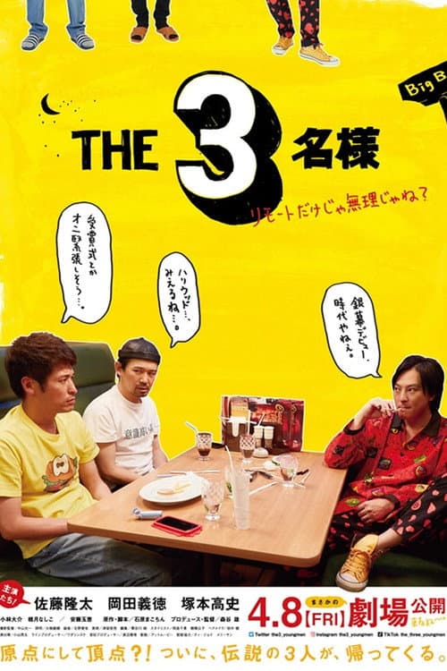 THE3名様 ～リモートだけじゃ無理じゃね？～ (2022) poster