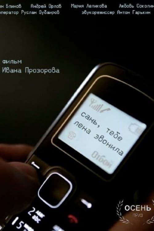 Сань, тебе Лена звонила (2015) poster