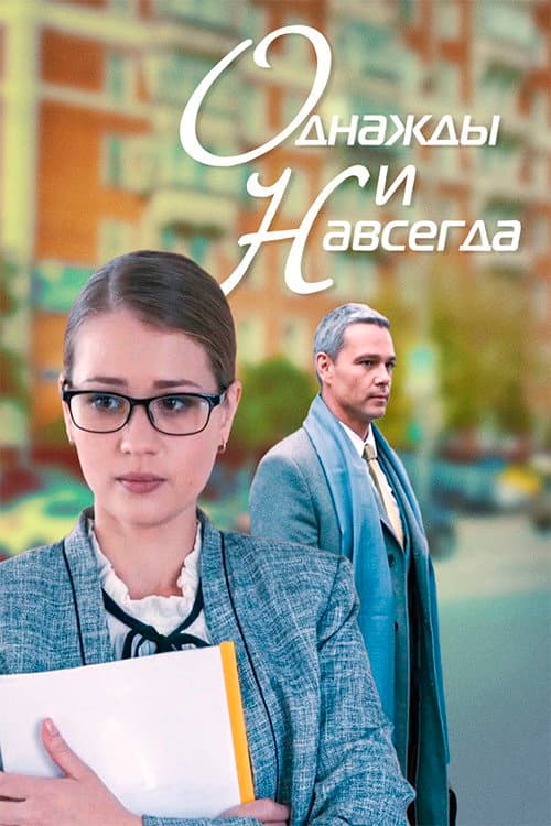 Однажды и навсегда (2013) poster