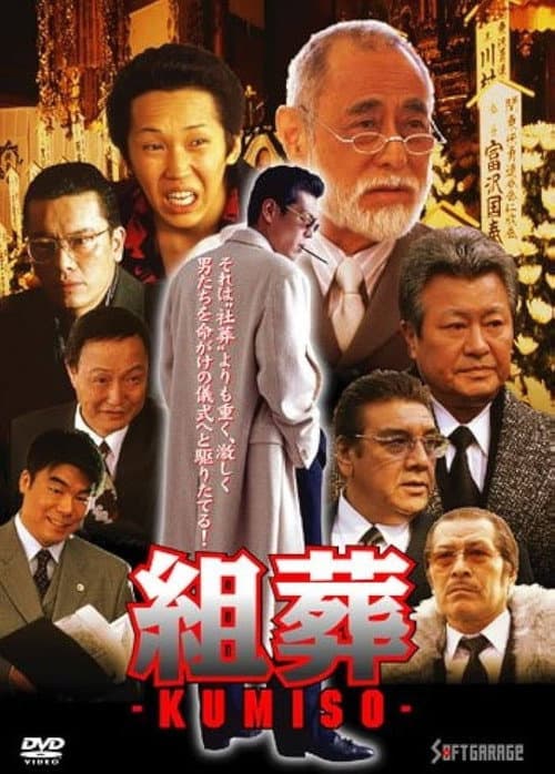 KUMISO 組葬 (2002) poster