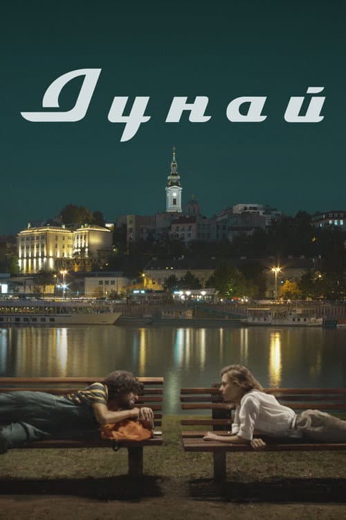 Дунай (2021) poster