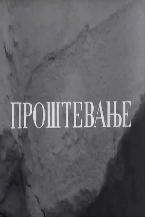 Проштевање (1964) poster