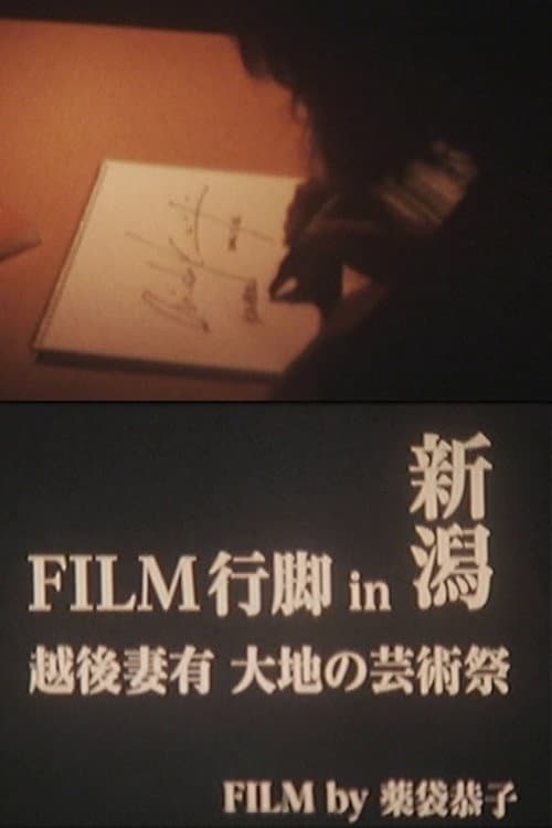 FILM行脚 in 新潟  越後妻有 大地の芸術祭 (2013) poster