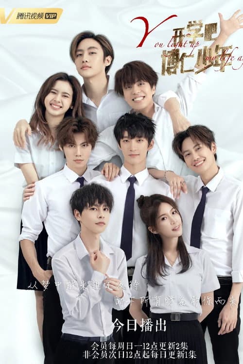 开学吧，博仁少年 (2022) poster
