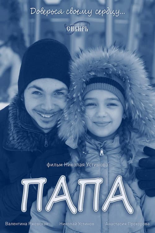 Папа (2013) poster