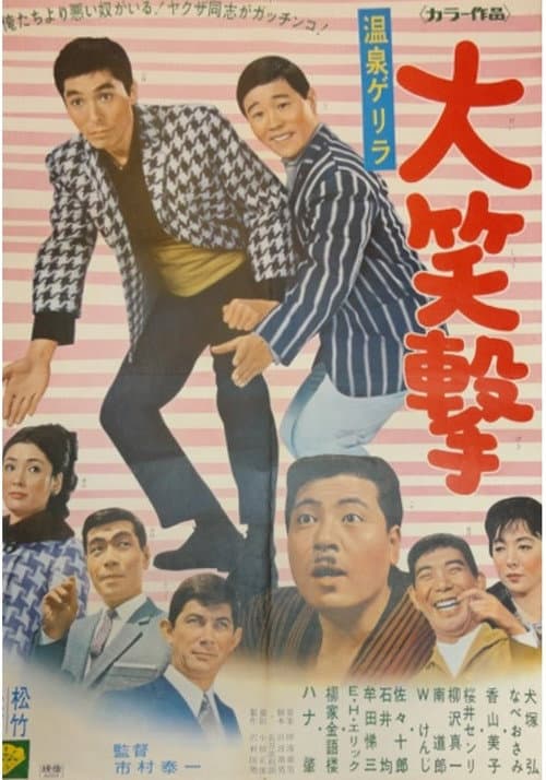 Onsen gerira dai shogeki (1968) poster