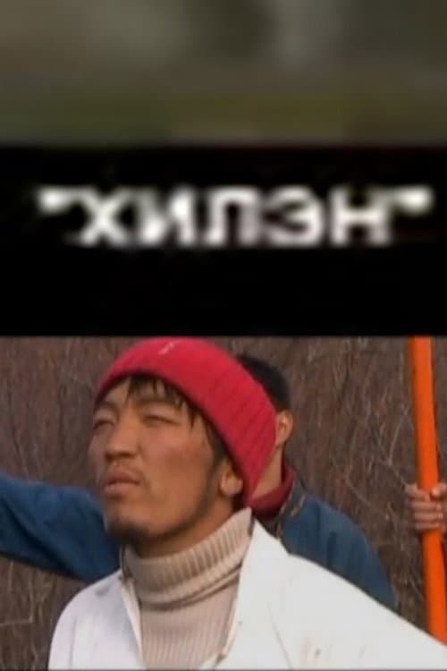 Хилэн (2004) poster