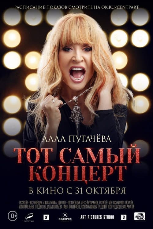 Алла Пугачева. Тот самый концерт (2019) poster