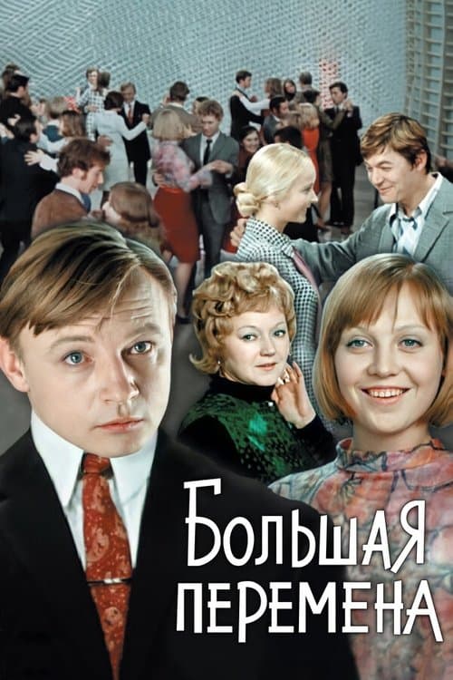 Большая перемена (1972) poster