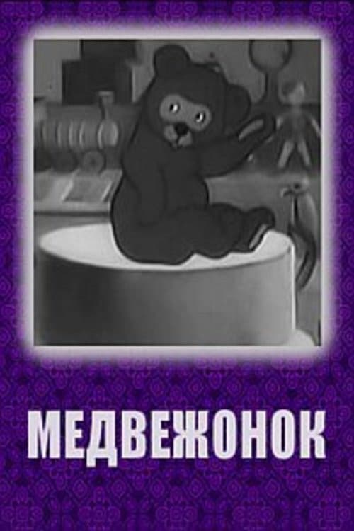 Медвежонок (1940) poster