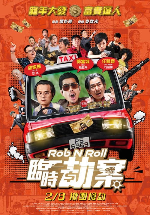臨時劫案 (2024) poster