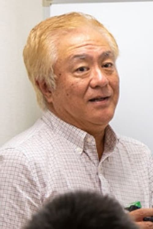 亀垣一 foto