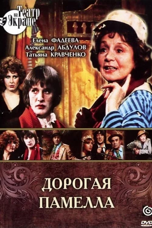Дорогая Памелла (1985) poster