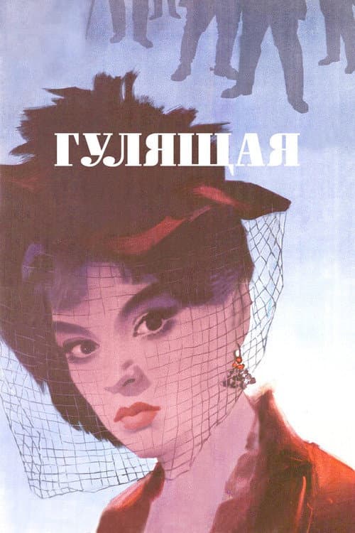 Повія (1961) poster