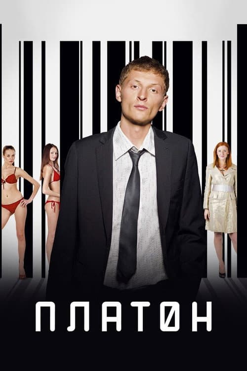 Платон (2008) poster
