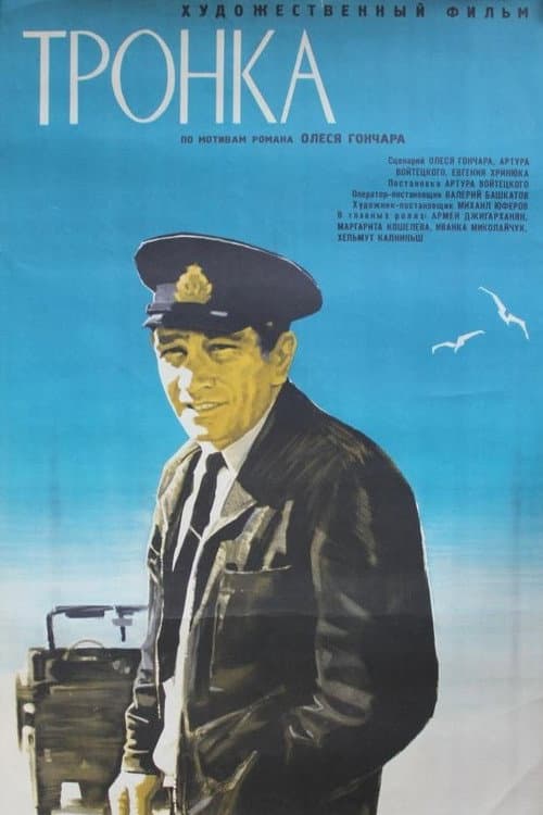 Тронка (1972) poster