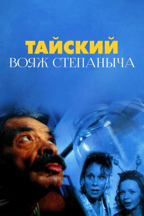 Тайский вояж Степаныча (2005) poster