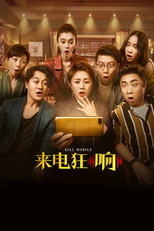 Shoujikuang xiang (2018) poster