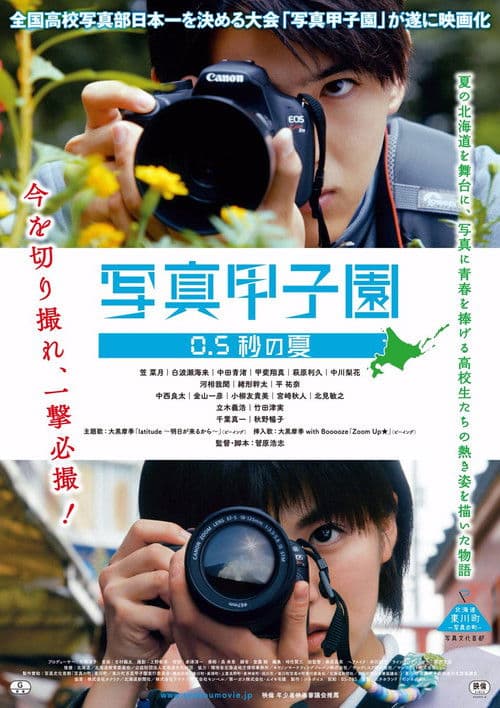 写真甲子園 0.5秒の夏 (2017) poster