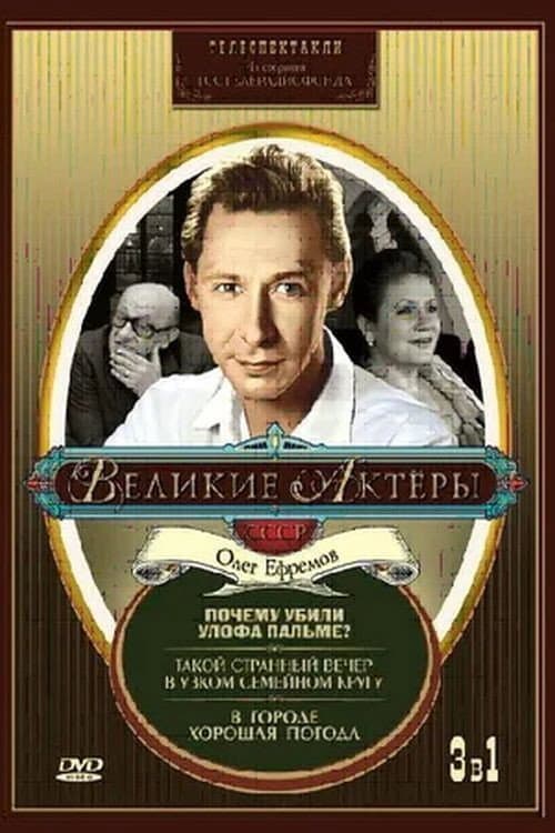 Такой странный вечер в узком семейном кругу (1985) poster