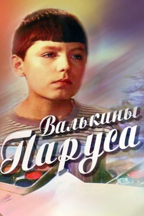 Валькины паруса (1974) poster
