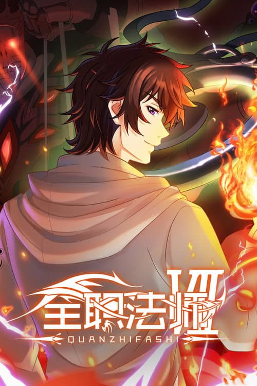 全职法师 (2016) poster