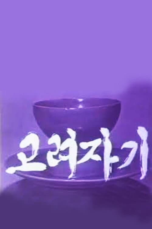 Koryo Celadon (1979) poster