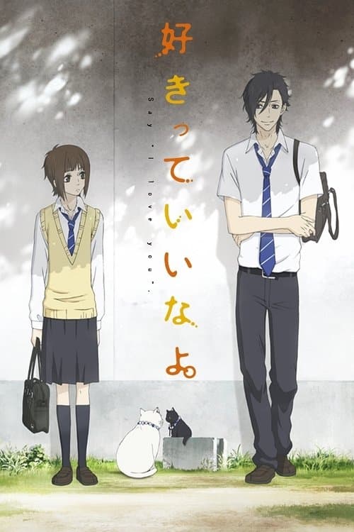 好きっていいなよ。 (2012) poster