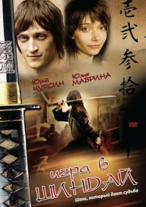 Игра в Шиндай (2007) poster