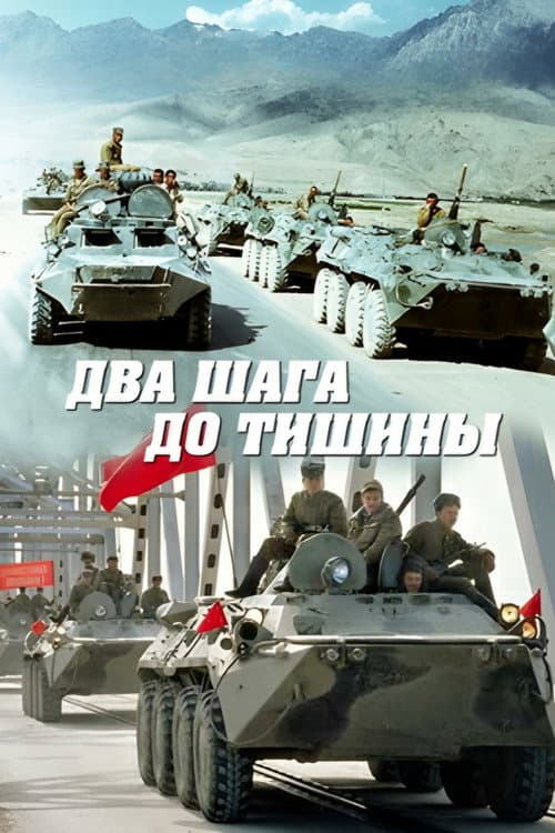 Два шага до тишины (1991) poster
