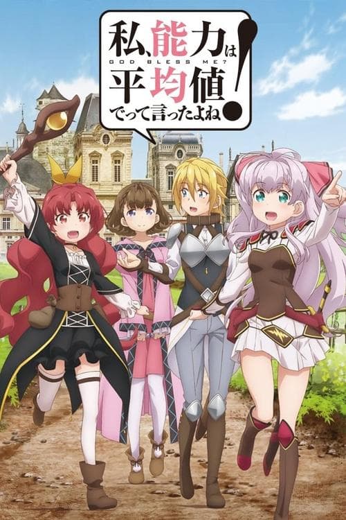 私、能力は平均値でって言ったよね！ (2019) poster