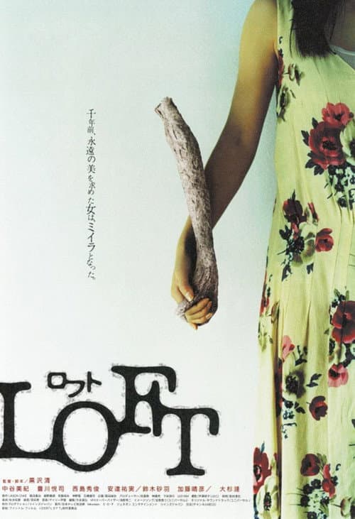 LOFT ロフト (2006) poster