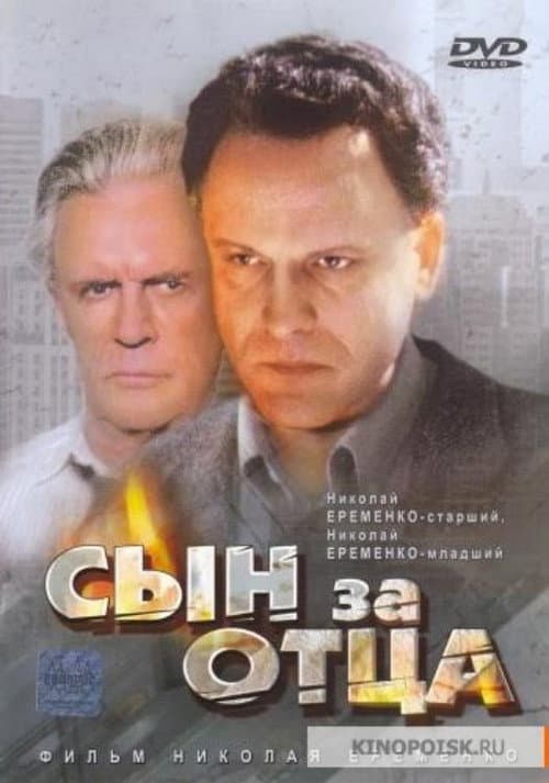 Сын за отца... (1995) poster