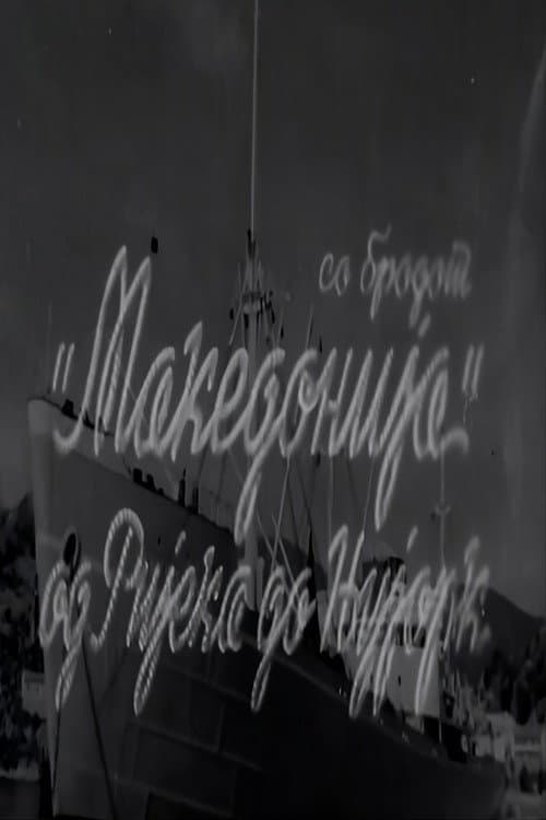 Со бродот "Македонија" од Ријека до Њујорк (1952) poster