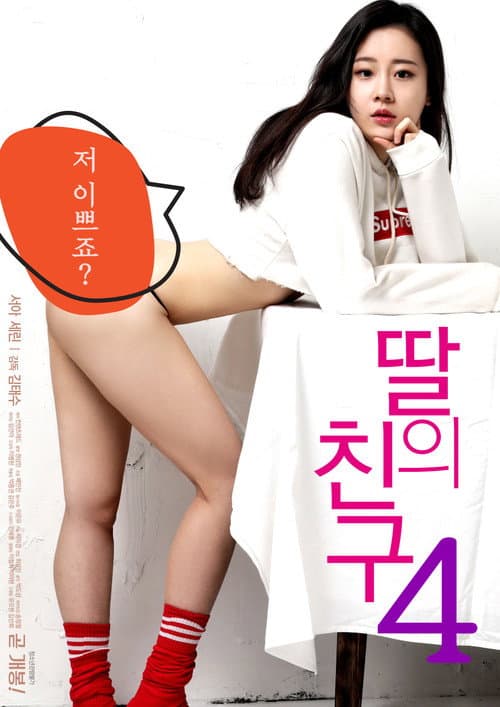딸의 친구 4 (2019) poster