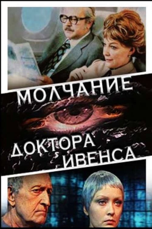 Молчание доктора Ивенса (1974) poster
