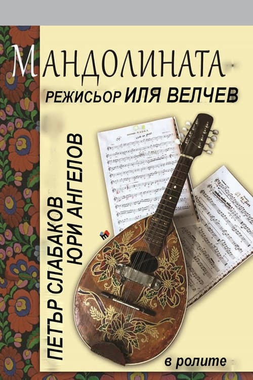 Мандолината (1973) poster