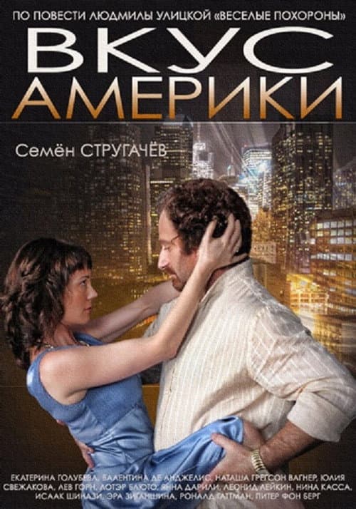 Вкус Америки (2014) poster