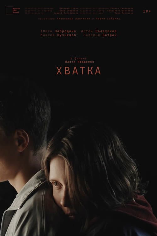 Хватка (2026) poster