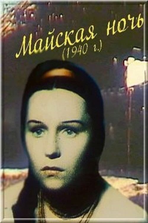 Майская ночь (1938) poster